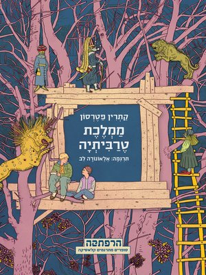 cover image of ממלכת טרביתיה (Bridge to Terebithia)